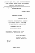 Бурмий, Жанна Петровна. Исследование интерметаллических соединений редкоземельных металлов с переходными методами сверхтонких взаимодействий: дис. кандидат физико-математических наук: 01.04.11 - Физика магнитных явлений. Москва. 1984. 176 с.