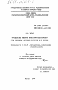 Таран, И.В.. Исследование инверсий температуры пограничного слоя атмосферы в холодное полугодие и их прогноз: дис. кандидат географических наук: 11.00.09 - Метеорология, климатология, агрометеорология. Москва. 1985. 115 с.