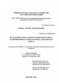 Иванов, Сергей Александрович. Исследование использования суперконденсаторов в комбинированных энергоустановках транспортных средств: дис. кандидат технических наук: 05.20.01 - Технологии и средства механизации сельского хозяйства. Москва. 2003. 142 с.