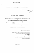 Жучков, Роман Яковлевич. Исследование избранных кратных звезд со слабой иерархией: дис. кандидат физико-математических наук: 01.03.02 - Астрофизика, радиоастрономия. Казань. 2007. 118 с.