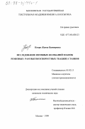 Пекарь, Жанна Викторовна. Исследование изгибных колебаний планок ремизных рам высокоскоростных ткацких станков: дис. кандидат технических наук: 05.02.13 - Машины, агрегаты и процессы (по отраслям). Москва. 1999. 140 с.