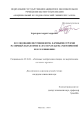 Тараторин Андрей Андреевич. Исследование излучения шума паровыми струями различных параметров на ТЭС и разработка мероприятий по его снижению: дис. кандидат наук: 05.14.14 - Тепловые электрические станции, их энергетические системы и агрегаты. ФГБОУ ВО «Национальный исследовательский университет «МЭИ». 2016. 119 с.