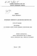 Ванюков, Михаил Михайлович. Исследование изменчивости ацетиляторных фенотипов крыс: дис. кандидат биологических наук: 03.00.15 - Генетика. Москва. 1984. 130 с.