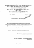 Простяков, Игорь Владимирович. Исследование изменений минеральной плотности и структурной организации костной ткани после воздействия факторов космического полета и при их наземном моделировании: дис. кандидат медицинских наук: 14.03.08 - Авиационная, космическая и морская медицина. Москва. 2010. 102 с.