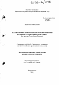 Зудов, Илья Геннадьевич. Исследование изменения динамики структуры валового регионального продукта: На примере Республики Карелия: дис. кандидат экономических наук: 08.00.05 - Экономика и управление народным хозяйством: теория управления экономическими системами; макроэкономика; экономика, организация и управление предприятиями, отраслями, комплексами; управление инновациями; региональная экономика; логистика; экономика труда. Петрозаводск. 2005. 136 с.