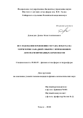 Давыдов Денис Константинович. Исследование изменения состава воздуха на территории Западной Сибири с применением автоматизированных комплексов: дис. кандидат наук: 25.00.29 - Физика атмосферы и гидросферы. ФГБУН Институт оптики атмосферы им. В.Е. Зуева Сибирского отделения Российской академии наук. 2018. 177 с.