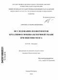 Сергеева, Татьяна Федоровна. Исследование изоферментов креатинфосфокиназы нервной ткани при ишемии мозга: дис. кандидат биологических наук: 03.01.04 - Биохимия. Нижний Новгород. 2010. 152 с.