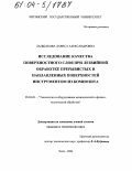 Лапшакова, Лариса Александровна. Исследование качества поверхностного слоя при лезвийной обработке прерывистых и наплавленных поверхностей инструментом из композита: дис. кандидат технических наук: 05.03.01 - Технологии и оборудование механической и физико-технической обработки. Чита. 2004. 152 с.