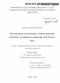 Аристов, Анатолий Игоревич. Исследование качественных свойств решений некоторых нелинейных уравнений соболевского типа: дис. кандидат наук: 01.01.02 - Дифференциальные уравнения. Москва. 2014. 213 с.