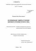 Новиков, Илья Николаевич. Исследование камеры сгорания вихревого противоточного типа: дис. кандидат технических наук: 05.07.05 - Тепловые, электроракетные двигатели и энергоустановки летательных аппаратов. Рыбинск. 2005. 281 с.