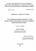 Чеджемова, Залина Муратовна. Исследование камнеобразования у детей с дисметаболическими нефропатиями и семейной мочекаменной болезнью: дис. кандидат медицинских наук: 14.00.09 - Педиатрия. Санкт-Петербург. 2005. 146 с.