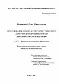 Бачинский, Олег Николаевич. Исследование кардио- и гепатопротекторного действия дигидрокверцетина и лабазника шестилепестного: дис. : 14.00.25 - Фармакология, клиническая фармакология. Москва. 2005. 151 с.