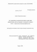 Сурина, Татьяна Анатольевна. Исследование кардиопротекторного действия димефосфона при нарушении углеводного обмена: дис. кандидат медицинских наук: 14.00.25 - Фармакология, клиническая фармакология. Саранск. 2004. 135 с.