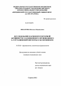 Филатова, Наталья Михайловна. Исследование кардиопротекторной активности N-замещенного производного L-глутаминовой кислоты в эксперименте: дис. кандидат медицинских наук: 14.03.06 - Фармакология, клиническая фармакология. Саранск. 2012. 156 с.