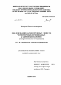 Макарова, Юлия Александровна. Исследование кардиотропных свойств четвертичных производных бета-адреноблокаторов (экспериментальное исследование): дис. кандидат медицинских наук: 14.03.06 - Фармакология, клиническая фармакология. Саранск. 2013. 117 с.