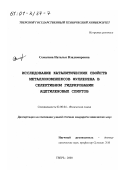 Семагина, Наталья Владимировна. Исследование каталитических свойств металлокомплексов фуллерена в селективном гидрировании ацетиленовых спиртов: дис. кандидат химических наук: 02.00.04 - Физическая химия. Тверь. 2000. 137 с.