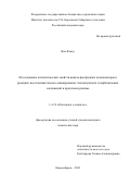 Ван Ячжоу. Исследование каталитических свойств никель-фосфидных катализаторов в реакциях восстановительного аминирования этиллевулината и карбонильных соединений в проточном режиме: дис. кандидат наук: 00.00.00 - Другие cпециальности. ФГБУН «Федеральный исследовательский центр «Институт катализа им. Г.К. Борескова Сибирского отделения Российской академии наук». 2023. 122 с.