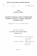 Усанов, Александр Евгеньевич. Исследование каталитической активности палладийсодержащих мицеллярных катализаторов в селективном гидрировании ацетиленовых спиртов: дис. кандидат химических наук: 02.00.04 - Физическая химия. Тверь. 1999. 138 с.