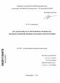 Стояновский, Владимир Олегович. Исследование катализаторов на основе Al2O3 методом лазерной люминесцентной спектроскопии: дис. кандидат физико-математических наук: 01.04.05 - Оптика. Новосибирск. 2010. 183 с.