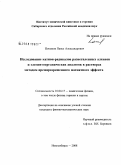 Поташов, Павел Александрович. Исследование катион-радикалов разветвленных алканов и элементоорганических аналогов в растворах методом времяразрешенного магнитного эффекта: дис. кандидат физико-математических наук: 01.04.17 - Химическая физика, в том числе физика горения и взрыва. Новосибирск. 2008. 122 с.