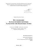 Маджма Худа Халид Хамид. Исследование катодолюминесцентных характеристик квантовых точек: дис. кандидат наук: 01.04.04 - Физическая электроника. ФГАОУ ВО «Московский физико-технический институт (национальный исследовательский университет)». 2020. 111 с.