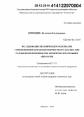 Кирюшина, Валентина Владимировна. Исследование керамических материалов с применением методов вероятностного анализа при разработке и производстве элементов летательных аппаратов: дис. кандидат наук: 05.17.11 - Технология силикатных и тугоплавких неметаллических материалов. Обнинск. 2014. 227 с.