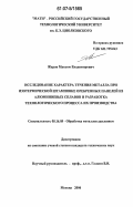 Жаров, Максим Владимирович. Исследование характера течения металла при изотермической штамповке оребренных панелей из алюминиевых сплавов и разработка технологического процесса их производства: дис. кандидат технических наук: 05.16.05 - Обработка металлов давлением. Москва. 2006. 170 с.