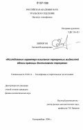 Липнягов, Евгений Владимирович. Исследование характера вскипания перегретых жидкостей вблизи границы достижимого перегрева: дис. кандидат физико-математических наук: 01.04.14 - Теплофизика и теоретическая теплотехника. Екатеринбург. 2006. 171 с.