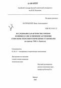 Загородских, Игорь Александрович. Исследование характеристик горения в кипящем слое и снижение загрязнения атмосферы теплоэнергетическими установками: На примере ТЭЦ-3 г. Барнаула: дис. кандидат технических наук: 01.04.14 - Теплофизика и теоретическая теплотехника. Барнаул. 2006. 162 с.