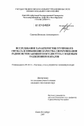 Савичев, Вячеслав Александрович. Исследование характеристик группового сигнала и повышение качества синхронизации радиосистем абонентского доступа с кодовым разделением каналов: дис. кандидат технических наук: 05.12.13 - Системы, сети и устройства телекоммуникаций. Санкт-Петербург. 2007. 215 с.