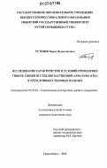 Устинов, Борис Валентинович. Исследование характеристик и условий применения гибких связей из стеклопластиковой арматуры (СПА) в трехслойных стеновых панелях: дис. кандидат технических наук: 05.23.01 - Строительные конструкции, здания и сооружения. Новосибирск. 2006. 158 с.