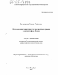 Багаутдинова, Гульназ Ришатовна. Исследование характеристик изотропных границ в магнитосфере Земли: дис. кандидат физико-математических наук: 01.03.03 - Физика Солнца. Санкт-Петербург. 2005. 136 с.