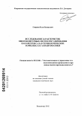 Смирнов, Илья Валерьевич. Исследование характеристик многоконтурных систем регулирования параметров газа в технологических комплексах газоавтоматики: дис. кандидат технических наук: 05.13.06 - Автоматизация и управление технологическими процессами и производствами (по отраслям). Владимир. 2012. 167 с.