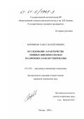 Боровиков, Павел Валентинович. Исследование характеристик мощных широкополосных плазменных ламп бегущей волны: дис. кандидат технических наук: 05.27.02 - Вакуумная и плазменная электроника. Москва. 2000. 158 с.