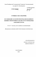 Суровцева, Ольга Федоровна. Исследование характеристик передачи и взаимного влияния симметричных кабелей структурированных кабельных систем: дис. кандидат технических наук: 05.12.13 - Системы, сети и устройства телекоммуникаций. Санкт-Петербург. 2007. 123 с.