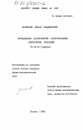 Матвеичев, Михаил Владимирович. Исследование характеристик распространения геомагнитных пульсаций: дис. кандидат физико-математических наук: 01.04.12 - Геофизика. Москва. 1984. 106 с.