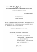 Мествиришвили, Алексей Шотаевич. Исследование характеристик рождения φ-мезонов в нейтрон-нуклонных взаимодействиях на серпуховском ускорителе: дис. кандидат физико-математических наук: 01.04.23 - Физика высоких энергий. Дубна. 1999. 112 с.