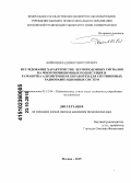 Бойков, Владимир Викторович. Исследование характеристик шумоподобных сигналов на многопозиционных поднесущих и разработка алгоритмов их обработки для спутниковых радионавигационных систем: дис. кандидат наук: 05.12.04 - Радиотехника, в том числе системы и устройства телевидения. Москва. 2015. 118 с.