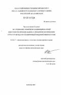 Чукланов, Антон Петрович. Исследование химически модифицированной поверхности кремния, нанокатализаторов и оптических структур методами сканирующей зондовой микроскопии: дис. кандидат физико-математических наук: 01.04.17 - Химическая физика, в том числе физика горения и взрыва. Казань. 2007. 116 с.