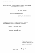 Егорова, Галина Владимировна. Исследование химического осаждения никеля на серебре в фотографическом процессе с физическим проявлением: дис. кандидат химических наук: 02.00.04 - Физическая химия. Минск. 1984. 222 с.