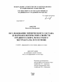 Амосов, Владимир Валельевич. Исследование химического состава и фармакологических свойств грудного сбора №4 и сухого экстракта на его основе: дис. кандидат фармацевтических наук: 15.00.02 - Фармацевтическая химия и фармакогнозия. Курск. 2009. 159 с.