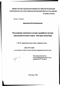 Березовская, Юлия Валерьевна. Исследование химического состава и разработка методик анализа растительного сырья некоторых видов берез: дис. кандидат фармацевтических наук: 15.00.02 - Фармацевтическая химия и фармакогнозия. Пятигорск. 2002. 168 с.