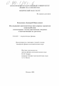 Коваленко, Дмитрий Николаевич. Исследование кинематически сингулярных процессов взаимодействия элементарных частиц при высоких энергиях и автоматизация их расчетов: дис. кандидат физико-математических наук: 01.04.02 - Теоретическая физика. Москва. 1998. 70 с.