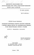 Суворова, Наталья Михайловна. Исследование кинетических параметров клеточной пролиферации в эпителии пищевода животных при экспериментальном изменении уровня глюкокортикоидных гормонов в организме: дис. кандидат биологических наук: 03.00.11 - Эмбриология, гистология и цитология. Москва. 1985. 155 с.