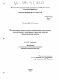 Буторина, Дарья Николаевна. Исследование кинетических параметров синглетного молекулярного кислорода в простых моделях биологических систем: дис. кандидат физико-математических наук: 03.00.02 - Биофизика. Москва. 2005. 118 с.