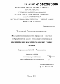 Чукаловский, Александр Александрович. Исследование кинетических процессов с участием возбуждённого в плазме синглетного кислорода в кислород-йодных и водород-кислородных газовых потоках: дис. кандидат наук: 01.04.08 - Физика плазмы. Москва. 2015. 241 с.