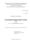 Золотарева Светлана Валерьевна. Исследование кинетики деформации и разрушения конструкционных сталей на различных структурных уровнях: дис. кандидат наук: 05.16.09 - Материаловедение (по отраслям). ФГБОУ ВО «Комсомольский-на-Амуре государственный университет». 2019. 131 с.