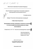 Гладун, Кирилл Кириллович. Исследование кинетики электродных процессов в расплавах на основе разработанной релаксационной теории массопереноса: дис. кандидат технических наук: 05.17.03 - Технология электрохимических процессов и защита от коррозии. Новочеркасск. 2000. 165 с.