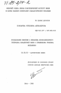 Пономарева, Энгельсина Александровна. Исследование кинетики и механизма мономолекулярного гетеролиза ковалентной связи с применением трифенилвердазилов: дис. доктор химических наук: 02.00.03 - Органическая химия. Киев. 1983. 266 с.