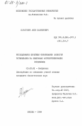 Карагулян, Акоп Карленович. Исследование кинетики образования разности потенциалов на мембранах фотосинтезирующих организмов: дис. кандидат биологических наук: 03.00.02 - Биофизика. Москва. 1984. 147 с.